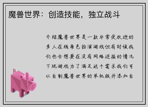 魔兽世界：创造技能，独立战斗