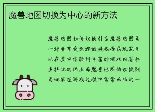 魔兽地图切换为中心的新方法