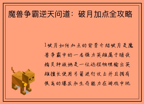 魔兽争霸逆天问道：破月加点全攻略