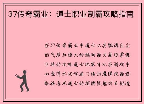 37传奇霸业：道士职业制霸攻略指南