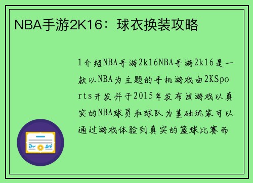 NBA手游2K16：球衣换装攻略