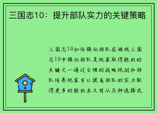 三国志10：提升部队实力的关键策略