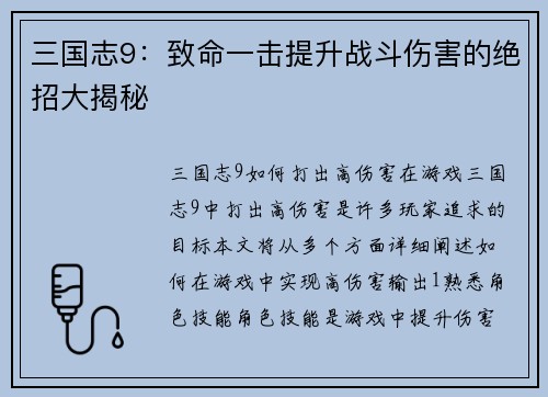 三国志9：致命一击提升战斗伤害的绝招大揭秘