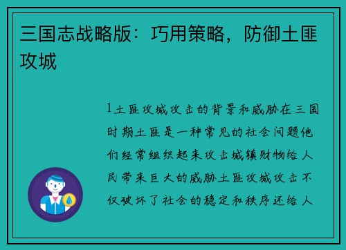 三国志战略版：巧用策略，防御土匪攻城