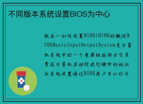 不同版本系统设置BIOS为中心