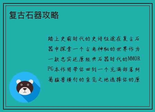 复古石器攻略