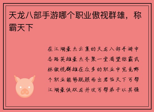 天龙八部手游哪个职业傲视群雄，称霸天下