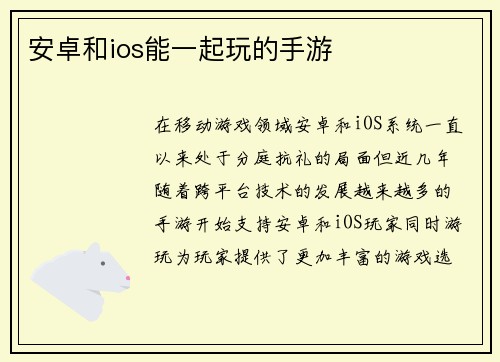 安卓和ios能一起玩的手游