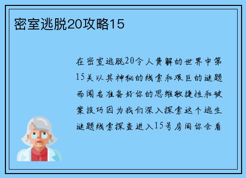 密室逃脱20攻略15