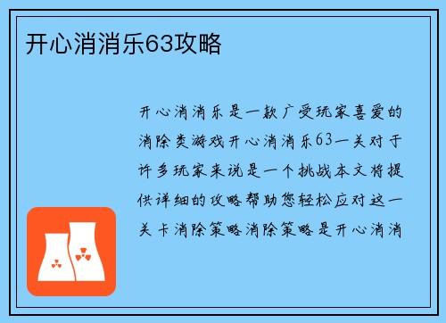 开心消消乐63攻略