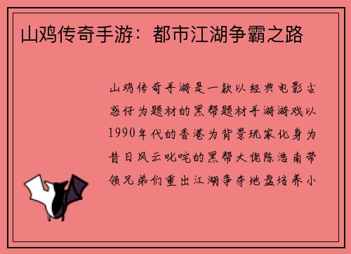 山鸡传奇手游：都市江湖争霸之路