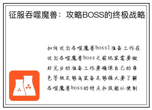 征服吞噬魔兽：攻略BOSS的终极战略