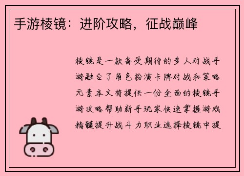 手游棱镜：进阶攻略，征战巅峰