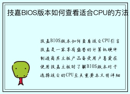 技嘉BIOS版本如何查看适合CPU的方法