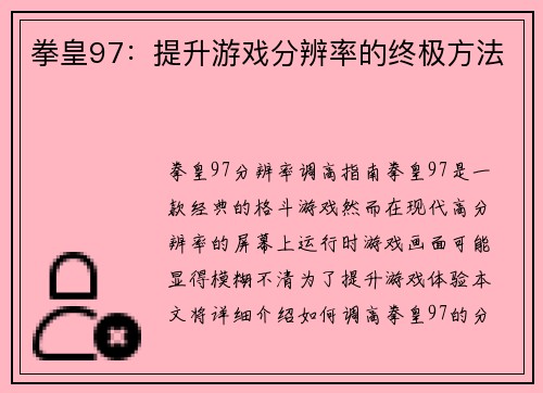 拳皇97：提升游戏分辨率的终极方法