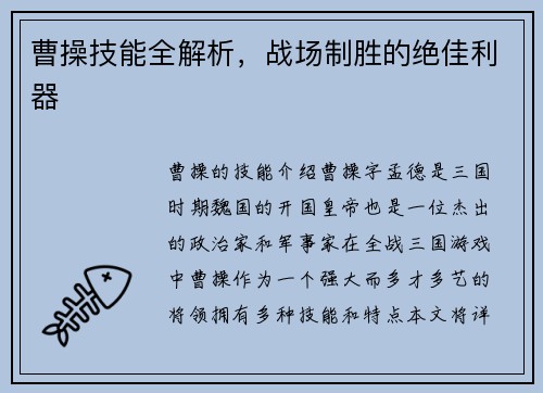 曹操技能全解析，战场制胜的绝佳利器
