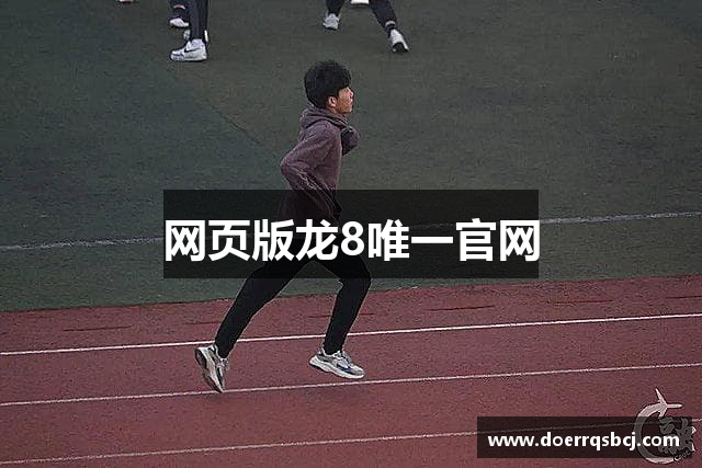 网页版龙8唯一官网