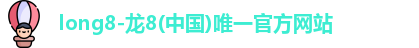 龙8唯一官网